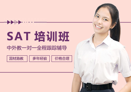 SAT培训班