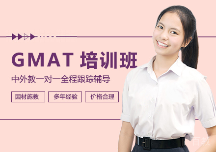 GMAT培训班