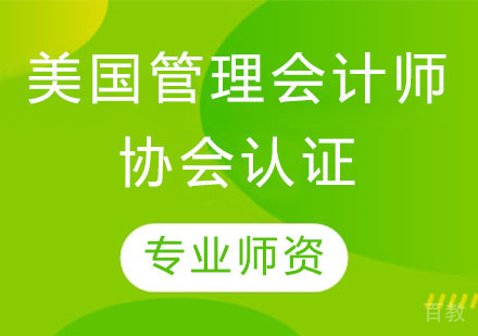 美国管理会计师协会认证
