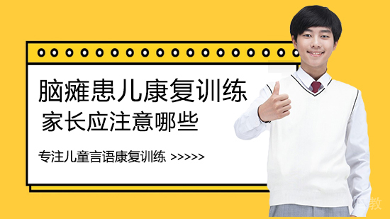 脑瘫患儿康复训练家长应注意哪些 