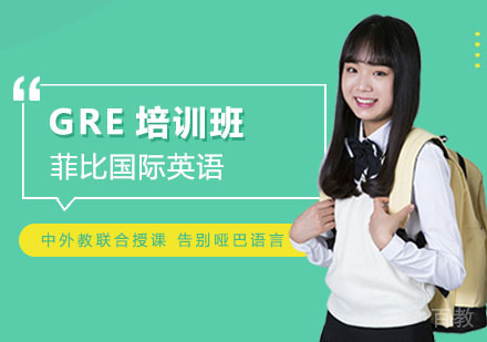 GRE培训班