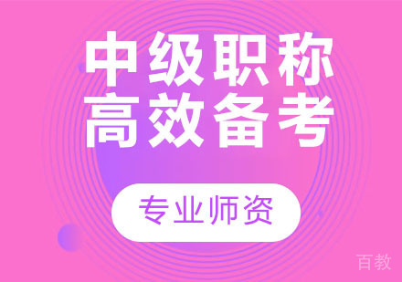 中级职称高效备考