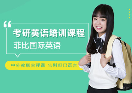 考研英语培训课程
