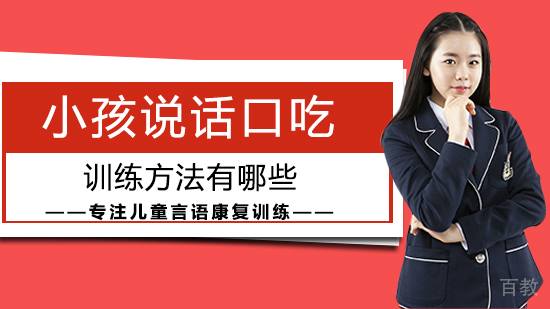 小孩说话口吃训练方法有哪些 