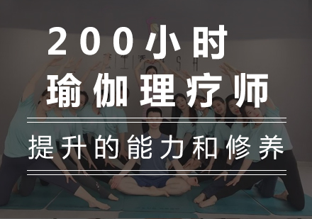 广州200小时瑜伽理疗师课程培训