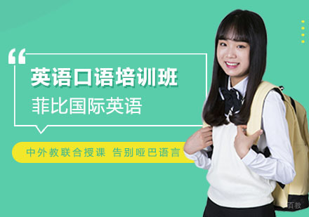 英语口语培训班