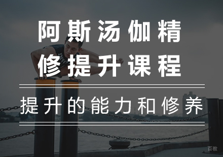 广州阿斯汤伽精修提升课程培训
