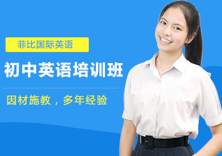 初中英语培训班