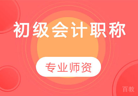 初级会计职称