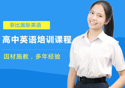 高中英语培训课程