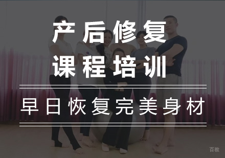 广州产后修复课程培训