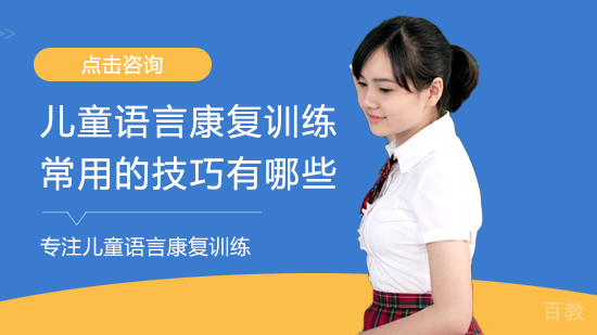 儿童语言康复训练常用的技巧有哪些 