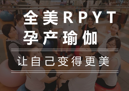 广州全美RPYT孕产瑜伽课程培训