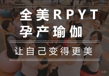 广州全美RPYT孕产瑜伽课程培训