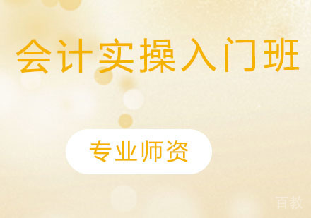 会计实操入门班