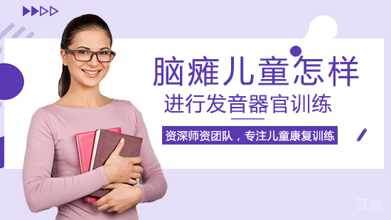 脑瘫儿童怎样进行发音器官训练 