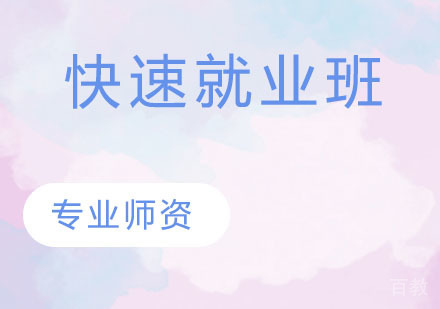 快速班