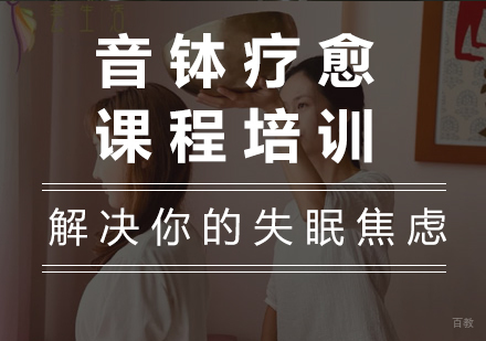 广州音钵疗愈课程培训