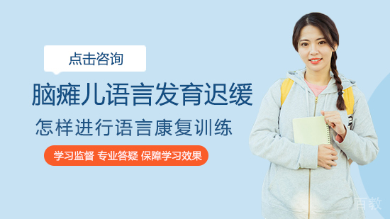 脑瘫儿语言发育迟缓怎样进行语言康复训练 