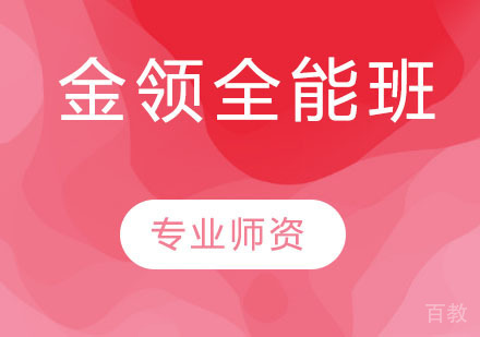 金领全能班