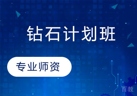 钻石计划班