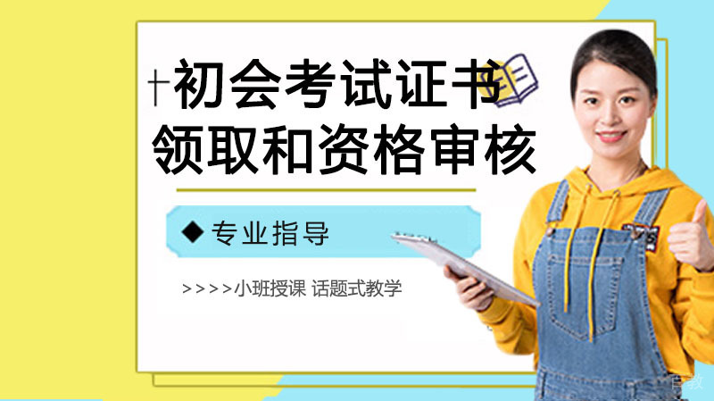 初级会计考试证书领取和资格审核 