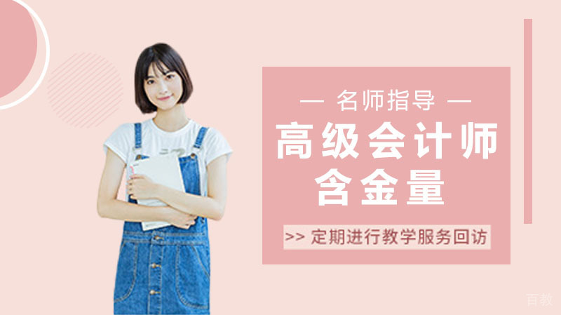 高级会计师含金量高吗 