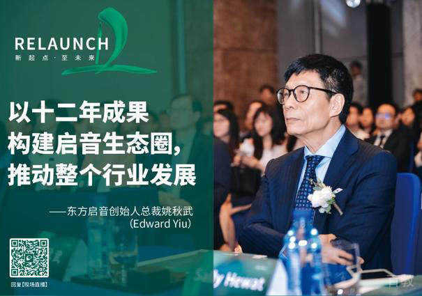 《新起点 · 至未来！东方启音12周年庆圆满结束！》 