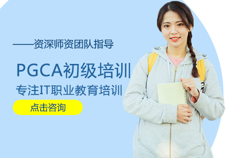 PGCA初级培训