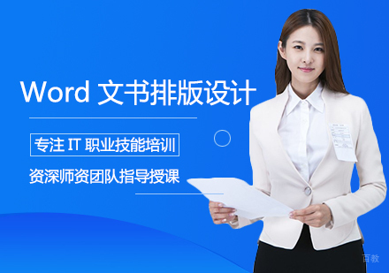 Word文书排版设计培训