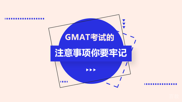 《GMAT考试的注意事项你要牢记》