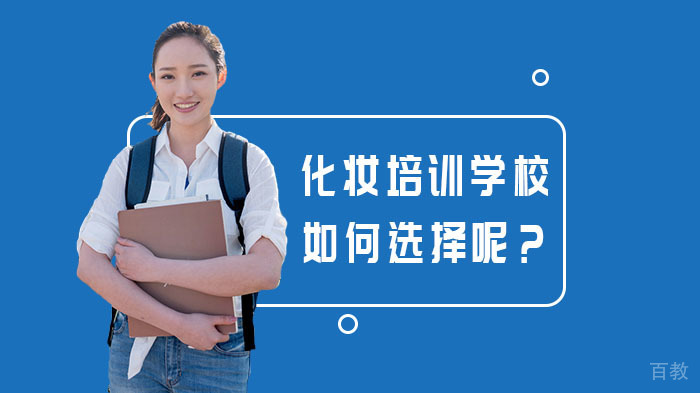 化妆培训学校如何选择呢？ 