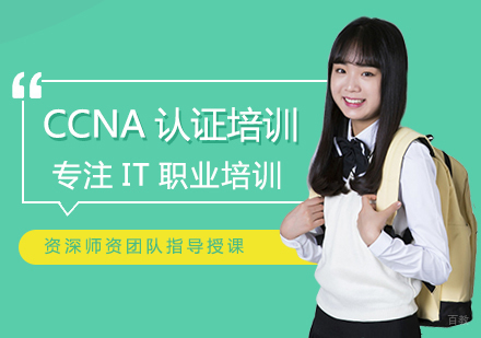 CCNA认证培训
