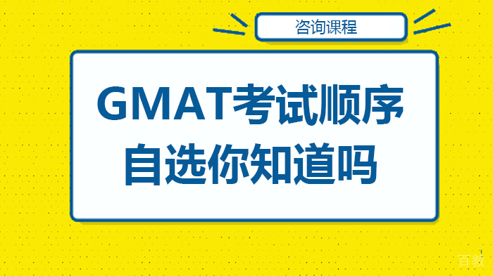GMAT考试顺序自选你知道吗
