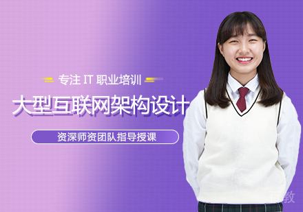大型互联网架构设计培训