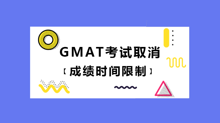 GMAT考试取消成绩时间限制