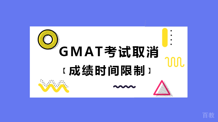 GMAT考试取消成绩时间限制