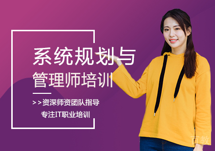系统规划与管理师培训