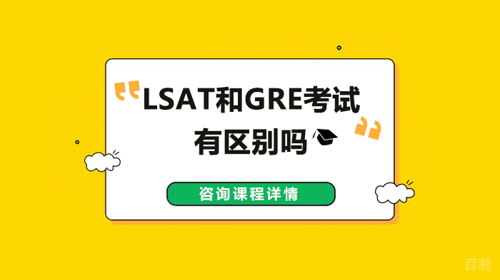 LSAT和GRE考试有区别吗 