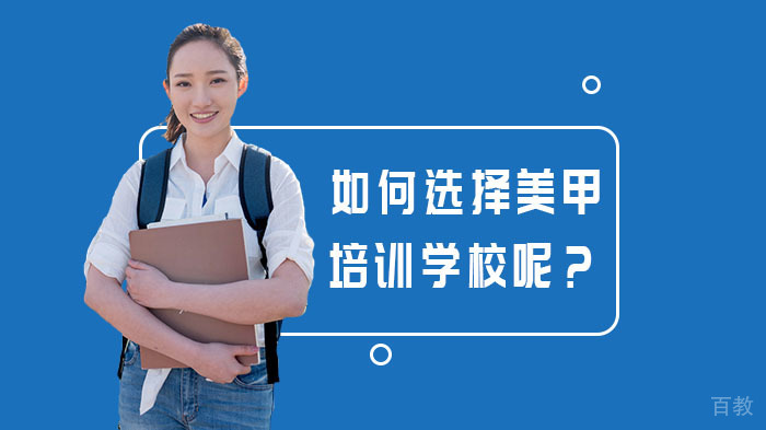 如何选择美甲培训学校呢？ 