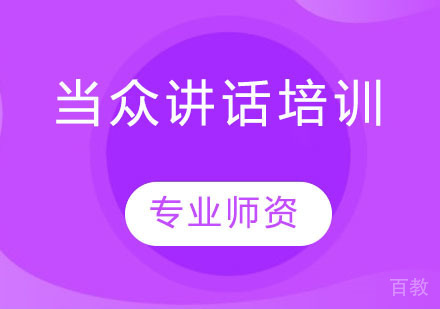 当众讲话培训