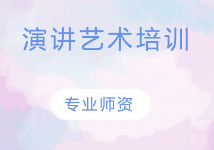 演讲艺术培训