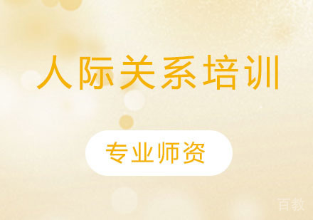 人际关系培训