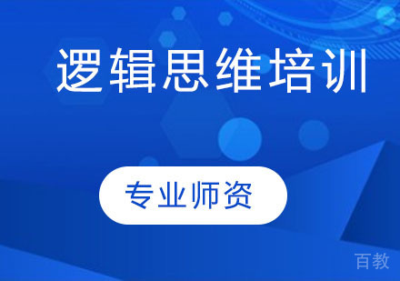 逻辑思维培训