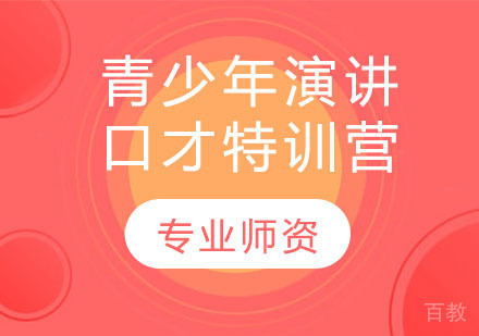 青少年演讲口才特训营