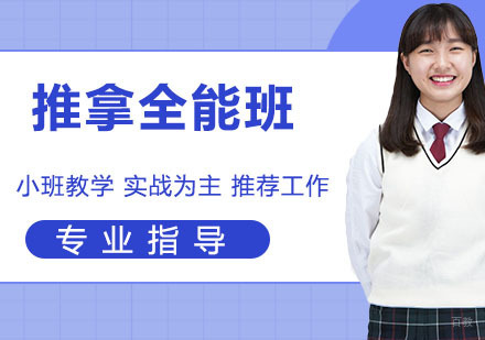 推拿全能班