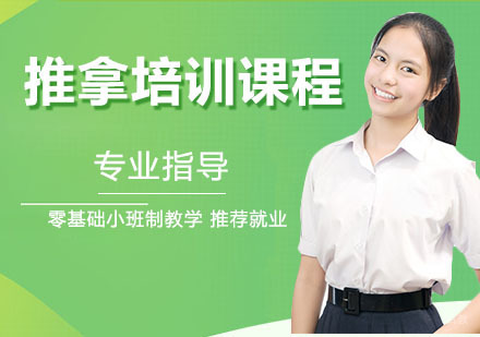 推拿培训课程
