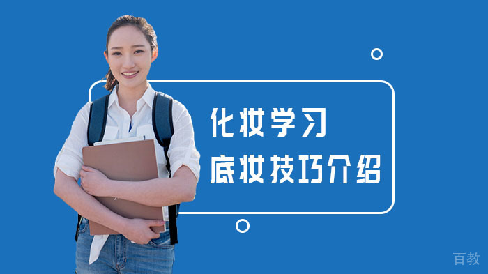化妆学习底妆技巧介绍 