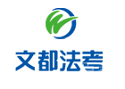 北京文都法考