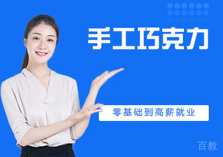 手工巧克力